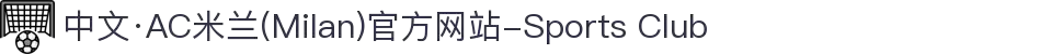 中文·AC米兰(Milan)官方网站-Sports Club