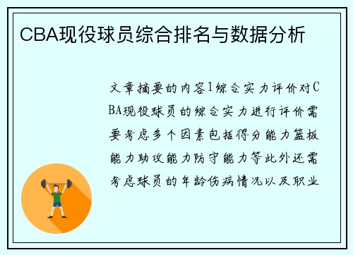 CBA现役球员综合排名与数据分析