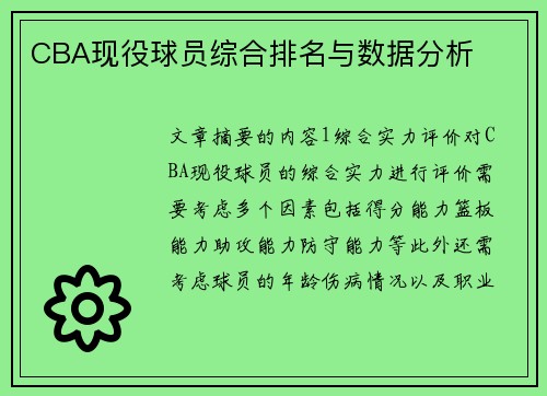 CBA现役球员综合排名与数据分析