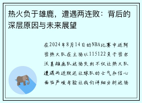 热火负于雄鹿，遭遇两连败：背后的深层原因与未来展望