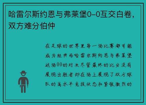 哈雷尔斯约恩与弗莱堡0-0互交白卷，双方难分伯仲